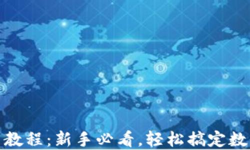 
TP钱包转币教程：新手必看，轻松搞定数字货币转账