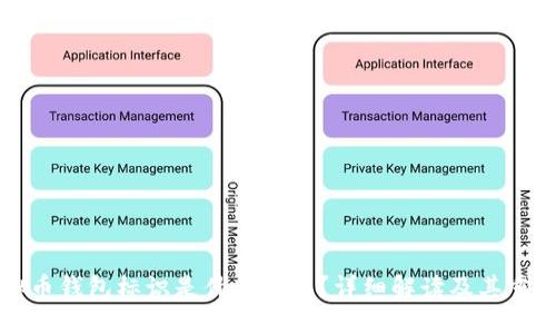 虚拟币钱包标识是什么意思？详细解读及其重要性
