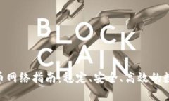 TokenPocket提币网络指南：稳