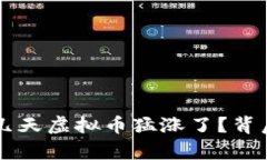 为什么这几天虚拟币猛涨