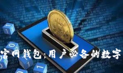 TokenPocket官网钱包：用户必备的数字资产管理工具