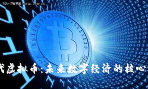 云时代虚拟币：未来数字经济的核心驱动力