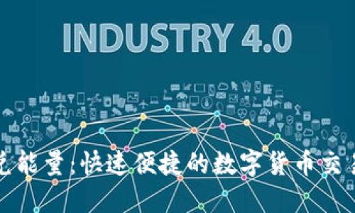 TP钱包闪兑能量：快速便捷的数字货币交易解决方案