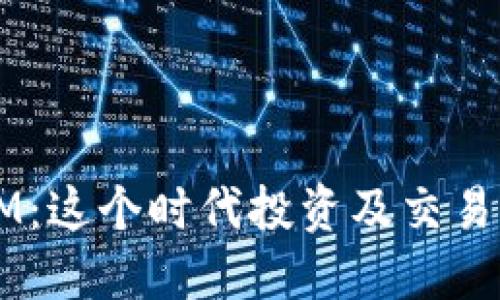 虚拟币KM：这个时代投资及交易的新机遇