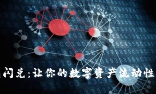 : TP钱包闪兑：让你的数字资产流动性无缝切换