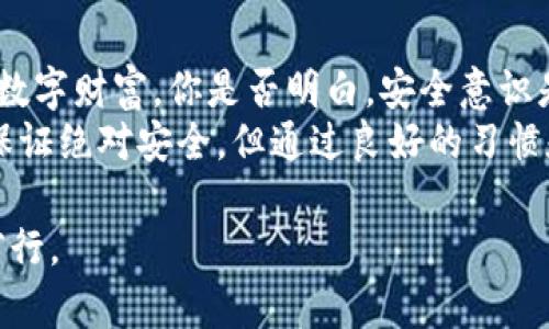 jiaotiTP钱包被盗如何取消授权？确保资产安全的攻略/jiaoti
TP钱包, 被盗, 取消授权, 数字资产/guanjianci

引言：数字资产的安全性为何如此重要
在如今数字化快速发展的时代，数字资产的安全性愈发重要，尤其是对于像TP钱包这样的加密货币钱包。或许你也曾体验过数字资产的便捷——随时随地都能进行交易，这其中的自由性令人向往。然而，随之而来的安全隐患也让人心惊。想象一下，如果你的钱包被盗，资产被转移，甚至更糟糕的是，无法再找回来，你的心情会是怎样的呢？

第1步：迅速行动，确认盗窃情况
在发现TP钱包被盗的第一时间，你所谓的行动可能是决定成败的关键。你是否意识到，时间就是你的最佳朋友？首先，尽量冷静下来，仔细查找可能出现的异常行为。查看交易记录，确认是否有你未授权的转账，查找可疑的设备登录记录。他人是否在使用你的帐户？
如果你确认钱包被盗，接下来你需要做的是尽快取消相关的授权。很多用户会好奇：“授权取消真的还有用吗？”答案是肯定的，尽管不能追回已转走的资产，但通过取消授权，你可以保护剩余的资产，避免进一步损失。

第2步：如何取消TP钱包的授权
接下来，我们将详细介绍取消TP钱包授权的步骤。这些步骤简单易行，但在紧急情况下，可能会给人一种复杂的感觉。为了弥补这种焦虑，我们将尽量使指引清晰无误。

h41. 打开TP钱包应用  
/h4
首先，打开你的TP钱包应用。在主页中，找到设置选项。你是否觉得这很简单？但其实，这一步很关键。设置面板中将拥有很多与你的资产安全相关的功能。

h42. 访问安全中心  
/h4
在设置中，找到“安全中心”选项。此时，系统会指引你到一个专门为保障安全而设的界面。在这里，你能看到不同的安全选项，如更改密码、双重认证、以及取消授权等。这让你感到安心了吗？

h43. 选择取消授权  
/h4
在安全中心，找到“取消授权”或“设备管理”这一选项。进入后，你将看到已授权的设备列表。是否让你想起曾经不小心授权给的那些设备？是的，这些可能会在不知不觉中成为你的隐患。你可以逐一点击，进行取消授权操作。

h44. 确认操作  
/h4
在取消授权时，系统通常会要求你确认一次。输入你的密码或是进行双重认证，确保是你本人在进行操作。这一步的确认重要吗？当然，正是防止未授权者进行操作的保障。

第3步：如何增强钱包的安全性
通过上述方式，你已经成功取消了TP钱包的授权，然而，保护数字资产远不止于此。作为用户，你应当为防范未然而制定一个全面的安全策略。

h41. 开启双重认证  
/h4
你知道吗？大多数安全隐患可以通过双重认证来有效规避。开启后，你每次登录都需要输入额外的验证码，这样即使你密码被盗，黑客也无法轻易进入你的钱包。不少用户会在想：这是否会造成麻烦呢？实际上，越是注重安全，越能安心。

h42. 定期更改密码  
/h4
每隔一段时间就更改密码也是一个良好的习惯。同时，密码的复杂性也至关重要，使用大写字母、小写字母、数字及特殊符号的组合，能够极大提高密码的安全性。你的密码究竟有多久没有更改了？想一想，是否该给它来一次“换血”呢？

h43. 避免公共网络交易  
/h4
你的连接是否足够安全？避免在公共Wi-Fi下进行任何交易，公共网络容易被黑客监控，威胁你的账户安全。在安全的网络环境下交易，你是否更受安心呢？

第4步：应对后续风险
取消授权之后，你的资产虽得以保护，但难免还是心存不安。面对可能的后续风险，我们该如何应对呢？

h41. 保持关注动态  
/h4
密切关注TP钱包及加密货币行业的最新动态。如果未来出现与你的情况类似的案件，及时跟进进展，以获得有可能的补偿或是法律援助。

h42. 联系客户支持  
/h4
在遇到重大问题时，及时联系TP钱包的客服或相关专业机构也很必要。他们会针对你的情况给出相应的建议，甚至可能会有意想不到的解决方案。你是否愿意主动寻求帮助呢？

总结：技术与安全并行，绝不掉以轻心
在面对数字资产的安全问题时，无论是钱包被盗还是其他何种情况，快速反应是至关重要的。根据上述步骤，尽量能够在第一时间采取措施，保护自己的数字财富。你是否明白，安全意识是保护资产的第一步？
作为加密货币爱好者，我们应该时刻保持警惕，切不可因一时的松懈而导致不必要的损失。未来越来越多的数字资产交易不断出现在我们生活中，无法保证绝对安全，但通过良好的习惯和安全措施，我们可以大幅度降低风险，保护我们的数字财富。

所以，下次再遇到类似情况时，不妨回过头来看看这篇文章，想想你的预防措施是否足够周全。愿每一位用户都能在数字货币的世界中，平安无忧，稳健前行。