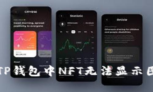 如何解决TP钱包中NFT无法显示图片的问题