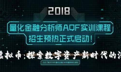 Firstark虚拟币：探索数字资产新时代的潜力与机遇