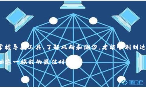   t p钱包如何调用合约：简单易懂的步骤与技巧 / 

 guanjianci t p钱包, 调用合约, 区块链, 加密货币 /guanjianci 

什么是TP钱包？
在深入了解如何通过TP钱包调用合约之前，让我们首先简单介绍一下什么是TP钱包。TP钱包是一款去中心化的钱包应用，主要用于存储和管理各种加密货币和数字资产。这款钱包支持多种区块链协议，使得用户能够安全、便捷地发送、接收及管理其数字资产。在区块链的世界里，钱包不仅仅是资产保管的工具，还是与各种智能合约进行交互的桥梁。

什么是智能合约？
智能合约是运行在区块链网络上的自执行合约，其中的条款和条件是以代码形式写就的。智能合约的魅力在于它们能够在没有中介的情况下自动化执行合约条款。这不仅提高了效率，还减少了潜在的欺诈行为。那么，TP钱包又如何让我们与这些智慧的合约进行互动呢？

为什么要使用TP钱包调用合约？
通过TP钱包调用合约，用户可以参与各种去中心化应用（dApps）、进行交易、参与投票等等。这对于喜欢加密货币和区块链技术的用户来说，打开了一扇全新的大门。想象一下，你正在参与一个新的去中心化金融（DeFi）项目或者是一个NFT市场，如何通过你的TP钱包安全、有效地调用合约呢？

如何通过TP钱包调用合约？
下面我们将详细介绍如何在TP钱包中调用合约的步骤。请记住，这个过程虽然简单，但在执行之前，确保你的TP钱包已经安装并且你已有一定的区块链基础知识。

h4步骤一：安装和设置TP钱包/h4
首先，确保你已经在手机或电脑上安装了TP钱包。如果你还没有安装，可以在应用商店中搜索“TP钱包”并下载安装。安装完毕后，打开应用并创建一个新钱包或导入现有钱包。有必要时，请务必妥善保管助记词，确保你的钱包安全无虞。

h4步骤二：获取合约地址/h4
在使用TP钱包调用合约之前，你需要知道欲调用的合约地址。这通常可以在项目的官方网页或GitHub页面中找到。你是不是也觉得寻找这些信息有时候十分繁琐呢？当然，确保你访问的是官方网站，以防万一，避免遭遇钓鱼网站。

h4步骤三：进入合约调用界面/h4
在TP钱包中，一旦你成功进入主界面，点击“DApp”选项，选择你想要访问的合约或去中心化应用。这些应用通常会提供调用合约的接口。你可能会在不同的DApp中看到不同的界面，用户体验也可能会有所不同。一定要仔细审慎地操作。

h4步骤四：输入调用参数/h4
在合约调用的界面中，你需要输入相关的参数。例如，如果你正在进行交易，可能需要输入接收地址、金额等信息。每个合约的参数设置都可能会有所不同，因此请仔细阅读合约的说明文档，确保输入的参数正确无误。

h4步骤五：确认交易/h4
也许你会想，“这一步真的必要吗？”实际上，确认交易是非常重要的。在提交调用请求之前，TP钱包通常会弹出一个确认页面，你需要仔细核对所有信息。确认无误后，点击“确认”按钮，等待交易被打包和确认。仍然有很多用户在这一步忽视了重要信息，导致交易失败或资金丢失。

h4步骤六：查询交易状态/h4
成功提交合约调用请求后，你可以在TP钱包中查看交易状态。一般来说，DApp会在几秒钟到几分钟内返回结果。你可以通过交易哈希在对应的区块链浏览器中查询交易详情。这一过程能否顺利进行，完全取决于网络的拥堵情况。

注意事项
在通过TP钱包调用合约时，有几个注意事项需要特别提醒大家：
ul
    listrong确保合约地址正确：/strong务必仔细核对合约地址，确保不会输入错误。/li
    listrong了解合约的功能：/strong在调用合约之前，了解清楚合约能够干什么和限制是什么。/li
    listrong小额测试：/strong如果你是第一次与某个合约互动，建议先用少量资金进行测试。/li
/ul

总结
调用合约是TP钱包中一项必不可少的功能，而了解如何正确地执行这个过程将使你在区块链的旅程中更加顺利。打个比方，就像在大海中航行，你需要掌握导航工具、了解风向和潮汐，才能顺利到达目的地。通过上述步骤，希望你能更自如地在区块链的世界中探险。

你是不是也同样对加密货币与区块链技术产生了更多的兴趣？随着技术的不断进步和应用的普及，未来的区块链世界充满了无限的可能。现在，就是开始这一旅程的最佳时机！

 /body 