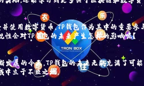 tt p钱包最早是什么时候？探寻数字货币的兴起之路/t

TP钱包, 数字货币, 区块链, 加密钱包/guanjianci

一、TP钱包的起源
TP钱包，作为数字货币领域的重要一员，它的诞生可以追溯到区块链技术的早期阶段。区块链作为一项革命性的技术，最早出现于2008年比特币的白皮书中，然而，真正实用的加密钱包并不是立刻出现的。
TP钱包的最早版本是在2018年推向市场的，其背后的开发团队致力于为用户提供更为安全、便捷的数字资产管理工具。在这个时期，随着比特币和以太坊等主流数字货币的崛起，市场对加密钱包的需求逐渐增加，TP钱包的推出正好填补了这一需求。

二、TP钱包的功能和特点
TP钱包不仅仅是一个简单的数字钱包，它还具备多种功能，这些功能吸引了大量用户。你是不是也觉得拥有一个功能强大的钱包是多么重要？
首先，TP钱包支持多个主流的数字货币，包括比特币、以太坊和各类ERC20代币，使得用户能在一个平台上管理不同种类的资产。此外，TP钱包还提供了去中心化交易所（DEX）的功能，用户可以在不需要第三方的情况下进行交易，增强了用户的隐私性和安全性。

三、用户体验的提升
TP钱包为了提升用户体验，重视界面的简洁设计和操作的便利性。用户可以轻松完成资产转账、充值和提现等操作，而不需要具备太多技术背景。这种便利性是不是让你更加愿意使用TP钱包呢？
此外，TP钱包还引入了多重签名和冷存储等安全措施，以保护用户的资产不受黑客攻击。对于持有大量数字货币的用户来说，这些安全措施可以说是必不可少的。

四、TP钱包的社区支持
TP钱包的成功离不开其活跃的社区支持。开发团队不仅定期更新软件，还积极与用户互动，听取用户的反馈。这种良好的互动关系让用户感受到被重视，参与到产品的改进中来。你是不是也希望能够对自己使用的工具进行意见反馈，帮助改善您日常的使用体验呢？
与此同时，TP钱包还组织了一系列的推广活动，吸引了大量新用户加入。通过这些活动，用户不仅能获得丰厚的奖励，还能学习到更多关于区块链和数字货币的知识，提升自身的投资水平。

五、未来发展前景
展望未来，TP钱包的前景依然光明。随着数字货币的普及和区块链技术的不断发展，越来越多的人将开始接受并使用数字货币。TP钱包作为其中的重要参与者，必将抓住这一历史机遇，不断创新，满足用户的需求。
在这样的趋势下，TP钱包不仅要不断完善自身的功能，还需要关注合规性和用户教育。你认为，数字货币的合规性会对TP钱包的未来产生怎样的影响呢？

结论
TP钱包从2018年推出以来，凭借其强大的功能和良好的用户体验，迅速获得了市场的认可。在区块链技术不断发展的今天，TP钱包的未来无疑充满了可能性。如果你也是数字货币的爱好者，不妨试试看TP钱包，让它帮你管理你的数字资产！
同时，不要忘记时刻关注技术发展的动态，积极参与社区讨论，因为只有不断学习，才能在这个快速变化的领域中立于不败之地。
