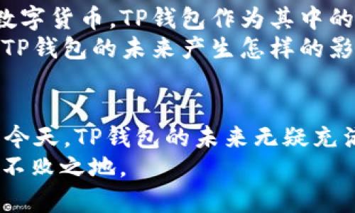 tt p钱包最早是什么时候？探寻数字货币的兴起之路/t

TP钱包, 数字货币, 区块链, 加密钱包/guanjianci

一、TP钱包的起源
TP钱包，作为数字货币领域的重要一员，它的诞生可以追溯到区块链技术的早期阶段。区块链作为一项革命性的技术，最早出现于2008年比特币的白皮书中，然而，真正实用的加密钱包并不是立刻出现的。
TP钱包的最早版本是在2018年推向市场的，其背后的开发团队致力于为用户提供更为安全、便捷的数字资产管理工具。在这个时期，随着比特币和以太坊等主流数字货币的崛起，市场对加密钱包的需求逐渐增加，TP钱包的推出正好填补了这一需求。

二、TP钱包的功能和特点
TP钱包不仅仅是一个简单的数字钱包，它还具备多种功能，这些功能吸引了大量用户。你是不是也觉得拥有一个功能强大的钱包是多么重要？
首先，TP钱包支持多个主流的数字货币，包括比特币、以太坊和各类ERC20代币，使得用户能在一个平台上管理不同种类的资产。此外，TP钱包还提供了去中心化交易所（DEX）的功能，用户可以在不需要第三方的情况下进行交易，增强了用户的隐私性和安全性。

三、用户体验的提升
TP钱包为了提升用户体验，重视界面的简洁设计和操作的便利性。用户可以轻松完成资产转账、充值和提现等操作，而不需要具备太多技术背景。这种便利性是不是让你更加愿意使用TP钱包呢？
此外，TP钱包还引入了多重签名和冷存储等安全措施，以保护用户的资产不受黑客攻击。对于持有大量数字货币的用户来说，这些安全措施可以说是必不可少的。

四、TP钱包的社区支持
TP钱包的成功离不开其活跃的社区支持。开发团队不仅定期更新软件，还积极与用户互动，听取用户的反馈。这种良好的互动关系让用户感受到被重视，参与到产品的改进中来。你是不是也希望能够对自己使用的工具进行意见反馈，帮助改善您日常的使用体验呢？
与此同时，TP钱包还组织了一系列的推广活动，吸引了大量新用户加入。通过这些活动，用户不仅能获得丰厚的奖励，还能学习到更多关于区块链和数字货币的知识，提升自身的投资水平。

五、未来发展前景
展望未来，TP钱包的前景依然光明。随着数字货币的普及和区块链技术的不断发展，越来越多的人将开始接受并使用数字货币。TP钱包作为其中的重要参与者，必将抓住这一历史机遇，不断创新，满足用户的需求。
在这样的趋势下，TP钱包不仅要不断完善自身的功能，还需要关注合规性和用户教育。你认为，数字货币的合规性会对TP钱包的未来产生怎样的影响呢？

结论
TP钱包从2018年推出以来，凭借其强大的功能和良好的用户体验，迅速获得了市场的认可。在区块链技术不断发展的今天，TP钱包的未来无疑充满了可能性。如果你也是数字货币的爱好者，不妨试试看TP钱包，让它帮你管理你的数字资产！
同时，不要忘记时刻关注技术发展的动态，积极参与社区讨论，因为只有不断学习，才能在这个快速变化的领域中立于不败之地。
