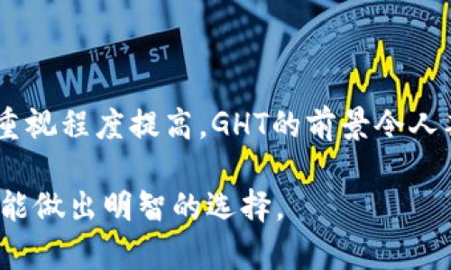    探索GHT虚拟币：投资、应用与未来前景分析  / 

 guanjianci  GHT虚拟币, 投资, 区块链, 加密货币  /guanjianci 

一、GHT虚拟币的基本概念

在数字经济蓬勃发展的今天，各类虚拟货币层出不穷，其中，GHT虚拟币作为一种新兴的加密货币，凭借其独特的技术与应用场景，逐渐吸引了众多投资者的目光。那么，什么是GHT虚拟币呢？GHT是“Global Health Token”的缩写，顾名思义，它最初是为推动全球健康领域数字化而设计的一种虚拟货币。

为什么要有这样的虚拟币呢？随着全球对健康管理与医疗技术的需求不断上升，传统的支付方式已经难以满足快速、便捷的健康服务供给。GHT应运而生，旨在通过区块链技术，促进医疗资源的高效配置，提供更便捷的支付解决方案。

二、GHT虚拟币的技术特点

GHT虚拟币基于区块链技术构建，其核心特点在于去中心化、高透明度和安全性。首先，去中心化确保了所有交易数据都记录在全球的公链上，不能被篡改，确保了信息的真实性和可靠性。其次，交易的透明性在于每个人都能在线查看交易记录，这种透明机制大大降低了交易过程中的欺诈行为。

你是否认为这样的透明机制能提升用户的信任度？我想这无疑是有利于GHT的推广与应用。

三、GHT虚拟币的应用场景

GHT虚拟币的应用场景主要集中在医疗健康领域，包括但不限于在线医疗咨询、健康管理平台、以及医疗设备的采购等。在这些场景中，用户可以使用GHT进行支付，享受更加高效、便捷的服务。例如，通过GHT支付在线医生的咨询费用，可以在几秒钟内完成支付，而传统方式可能需要等待银行转账的几小时甚至几天。

与此同时，GHT还可以用于购买健康产品，如营养补充品、医疗器械等。这种支付方式的便利性，不仅能提升用户的购买体验，也为商家提供了新的营销渠道。想一想，如果你可以用GHT来购买你需要的健康产品，这会不会增加你的购买欲望呢？

四、GHT虚拟币的投资价值

投资GHT虚拟币是否值得？这个问题首先需要考虑市场的前景。随着全球健康领域的数字化转型加速，越来越多的人开始注重健康管理，市场需求随之上升。这为GHT的发展提供了基本面支撑。此外，随着整体加密市场的不断成熟，GHT作为其中一员，进入市场的时机则显得尤为重要。

不过，任何投资都存在风险。你是不是也思考过，GHT虚拟币的价格可能会受到市场波动、政策变化以及技术发展等多种因素的影响？因此，在决定投资之前，了解市场的变化是非常必要的。

五、GHT虚拟币的未来前景

未来，GHT虚拟币的前景广阔。在全球范围内，随着数字货币的普及，越来越多的国家开始接受并推动加密货币的立法与监管，这将为GHT的发展扫清障碍。同时，随着相关技术的完善与应用场景的不断拓展，GHT未来有望与更多的健康管理平台与医疗服务提供商达成合作，提升其市场认可度。

然而，潜在的竞争对手也是我们不能忽视的问题。市场上已经存在许多优秀的虚拟币在奋勇争先，你觉得GHT能否在竞争中脱颖而出呢？这是值得我们继续观察的。

六、如何购买GHT虚拟币

而对于个人投资者来说，如何获得GHT虚拟币也是一个实际的问题。目前，GHT可以在一些主流的加密货币交易所进行购买。用户只需要在支持GHT交易的交易所注册，完成身份验证，并通过法定货币兑换或其他数字货币直接购买GHT。因此，获取GHT虚拟币的途径是相对简单的。

七、总结

GHT虚拟币作为一种为推动全球健康管理而设计的加密货币，其特殊的市场定位与应用场景使它具备了一定的投资价值。随着全球对健康的重视程度提高，GHT的前景令人期待。然而，任何投资都有风险，投资者在进入市场前应充分了解相关信息，理性投资。

这篇文章关于GHT虚拟币的分析是否让你对它有了更深入的了解？你是否考虑在这波数字货币浪潮中占据一席之地呢？希望每一位投资者都能做出明智的选择。