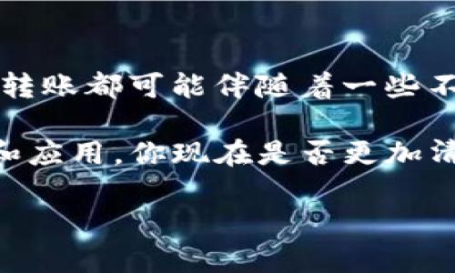   怎样将ETH转到TP钱包？详细指南与实用技巧 / 

 guanjianci ETH, TP钱包, 加密货币, 转账 /guanjianci 

引言
随着加密货币的普及，许多人开始探索如何将他们的数字资产安全地转移到不同的钱包中。想必你也听说过TP钱包，它以用户友好和安全性著称。那么，如何将ETH转移到TP钱包呢？这篇文章将为你提供详尽的步骤和实用技巧，帮助你顺利完成这一过程。

什么是TP钱包？
TP钱包是一款去中心化的数字资产钱包，支持多种加密货币的存储和交易。它的开发者致力于为用户提供一个安全、便捷的数字资产管理平台。TP钱包不仅支持以太坊（ETH），还支持多个主流币种，这使得它在加密货币社区中备受欢迎。

为什么选择TP钱包？
你可能会问，为什么要选择TP钱包呢？首先，TP钱包支持多链操作，意味着你可以在一个钱包中管理多种数字资产。此外，TP钱包还提供了私钥控制的功能，这对于安全性来说至关重要。用户完全掌控自己的私钥，意味着没有第三方可以访问你的资产，这大大降低了风险。

ETH转账的前期准备
在转账ETH之前，你需要做好一些准备工作：
ul
  li确保你已经在TP钱包上创建了账户，并且进行了必要的身份验证。/li
  li确认你的ETH地址是正确的，一般来说，ETH地址是以“0x”开头的一串字符。/li
  li确保你的转账金额足够支付交易手续费（Gas费），否则转账将无法完成。/li
/ul

如何将ETH转到TP钱包？
下面我们将详细介绍将ETH转移到TP钱包的步骤：

h41. 登录到交易所账户/h4
首先，你需要登录到你所使用的交易所账户。在这里面，你可能已经购买了ETH。

h42. 找到提现选项/h4
在账户面板中，寻找“提现”或“转账”的选项。大多数交易所的界面都会有这样的选项，让用户方便地进行资金转移。

h43. 输入TP钱包的ETH地址/h4
接下来，你需要将你的TP钱包ETH地址复制并粘贴到交易所的提现页面。确保你粘贴的地址没有任何错误，正确的地址就是“0x”开头的一串字符。如果你输错了，很可能会导致资金丢失。你是不是觉得这很重要？

h44. 输入转账金额和手续费/h4
在提现页面，你需要输入要转账的ETH金额。注意，确保你的余额足够，而且记得留出Gas费。如果你对类似手续费的计算不太清楚，可以参考交易所提供的Gas费估算工具。

h45. 确认交易/h4
在确认无误后，点击“提现”按钮。此时，交易所可能会要求你进行二次验证，以确保你的安全性。完成后，交易所会处理你的提现请求。

h46. 检查你的TP钱包/h4
完成提现后，耐心等待交易确认，这个过程通常需要几分钟到十几分钟不等。你可以在TP钱包中查看余额，确保转账成功。这里的确认时间是否让你感到紧张？毕竟，等待这个过程总是让人心中不安。

常见问题解答
h4ETH转账失败的原因是什么？/h4
有时候，ETH转账可能会遇到失败的情况，通常有以下几个原因：
ul
  li地址错误：确认你的TP钱包地址是否正确。/li
  liGas费不足：确保留出了足够的Gas费来完成交易。/li
  li网络拥堵：在以太坊网络高峰期，交易可能会延迟或失败。/li
/ul

h4取回资金是否容易？/h4
如果错误地转到一个错误的地址，通常是无法取回的。因此，仔细核对地址是非常重要的。你有没有想过，这种情况发生后你会有多懊悔？

总结
将ETH转到TP钱包其实并不复杂，只要你遵循以上步骤，保持专注于每一个细节，那么成功率就会大大提高。尽管每一次的转账都可能伴随着一些不确定性，但只要掌握了正确的方法，你完全可以自信地完成这个过程。

当然，在处理加密货币时，你也要对市场有一定的了解和熟悉，毕竟，这不仅关乎资金的安全，也关乎你对加密货币的理解和应用。你现在是否更加清晰地认识到如何将ETH转到TP钱包？

希望这篇文章能够帮助到你，祝你在加密货币的世界中畅游无阻！