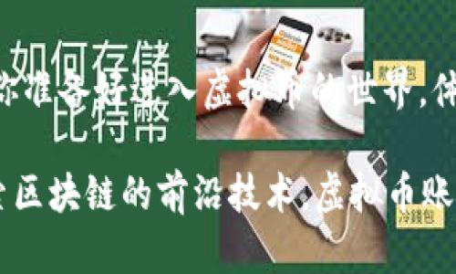 bianzi虚拟币账户注册流程：新手必读的完整指南/bianzi
虚拟币, 账户注册, 数字货币, 新手指南/guanjianci

引言：为什么要注册虚拟币账户？
在如今这个数字化迅速发展的时代，虚拟币已然成为了许多人投资和交易的新宠。无论你是对比特币（Bitcoin）、以太坊（Ethereum）还是其他各类数字货币感兴趣，要想参与其中，首先你需要注册一个虚拟币账户。注册账户不是一件复杂的事情，但了解每一步骤却是确保你安全交易的关键。让我们一起来详细探索这个流程，你是否也想掌握虚拟币世界的入口？

第一步：选择一个值得信赖的交易平台
首先，你需要选择一个安全且可靠的虚拟币交易平台。世界上有很多交易所，你可能会感到眼花缭乱。那么，怎样才能找到一个适合你自己的平台呢？这里有几个方面值得关注：
ul
    listrong安全性：/strong务必要检查平台的安全措施，包括加密技术、用户资金保护措施等。你还需要查看其是否有过安全事件的记录。如果你注重安全，可能会选择那些有良好声誉的平台。/li
    listrong手续费：/strong不同的平台在交易手续费方面差异很大。你是否愿意为低手续费的平台而放弃一部分服务呢？仔细比较一下，选择最适合你的交易成本。/li
    listrong用户体验：/strong平台的界面设计、功能是否易用都很重要。你是否期待一个的操作界面，让你在交易时不再迷茫？/li
/ul

第二步：填写个人信息
确定好平台后，你将需要创建一个账户。注册过程一般分为以下几个步骤：
ul
    listrong提供基本信息：/strong通常需要你输入姓名、电子邮箱、手机号码等基本信息。确保你提供的信息真实有效，因为大多数平台会通过邮箱或者手机进行验证。/li
    listrong设置密码：/strong一个强密码能够提高账户的安全性。你是否会花时间考虑一个复杂的密码，而不是使用“123456”这种简单的选择？/li
/ul

第三步：邮箱和手机验证
完成基础信息填写后，平台一般会向你的邮箱和手机发送验证码。你需要及时查收并输入验证码以验证你的身份。这个步骤听起来简单却至关重要，它能够确保你是账户的真实拥有者。

第四步：进行身份验证
为了遵守各国法律法规，绝大多数虚拟币交易平台都会要求用户进行身份验证。这个过程称为KYC（了解你的客户）。一般来说，你需要提供以下文件：
ul
    listrong身份证件：/strong通常是护照、身份证或驾照等合法的身份证明。/li
    listrong地址证明：/strong可以是水电费账单、银行对账单等，上面需显示你的姓名和地址。/li
/ul
这个过程可能需要几个小时到几天不等，你只需耐心等待。你是否已经准备好你的身份证明文件呢？

第五步：设置双重验证
为了进一步增强安全性，建议你开启双重验证（2FA）。这通常需要你在手机上下载一个认证应用（如Google Authenticator）来生成验证码。虽然这会稍微增加登录的复杂程度，但你不觉得多了一重保障会让你更加安心吗？

第六步：充值并开始交易
身份验证通过后，你的账户就正式注册成功了！接下来，你可以选择充值。大部分平台支持多种充值方式，包括银行转账、信用卡及第三方支付平台等。你可以根据自己的便利选择最合适的方式。充值后，你就可以开始购买虚拟币、交易，甚至是投资了。

注意事项：保持警惕
在操作这一切的过程中，务必要保持警惕。虚拟币存储在数字钱包中，相较于传统银行账户，其安全性存在一定风险。你是否愿意深入了解如何安全存储你的虚拟币？这里有几个小贴士：
ul
    listrong使用硬件钱包：/strong这是一种将虚拟币存储在离线设备上的方式，安全性更高。你是否考虑过将你的投资放在一个离线的环境中呢？/li
    listrong定期更新密码：/strong绝不要忽视更改账户密码的重要性。定期更新密码能有效降低账户被盗的风险。/li
/ul

结语：勇敢踏出第一步
现在，你已经了解了虚拟币账户的注册流程。从选择交易平台到身份验证的每一步，都显得弥足珍贵。整个过程虽然看似复杂，但只要一步步来，任何人都能顺利完成。你准备好进入虚拟币的世界，体验数字货币带来的无限可能了吗？

在这个充满机遇和挑战的时代，让我们与数字货币一起，勇敢踏出这一步。你是否期待在未来的投资旅程中，有更丰厚的回报呢？无论你是在寻找投资机会，还是想探索区块链的前沿技术，虚拟币账户的注册绝对是你的第一步。现在就开始行动吧！