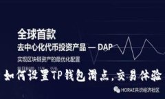 如何设置TP钱包滑点，交易
