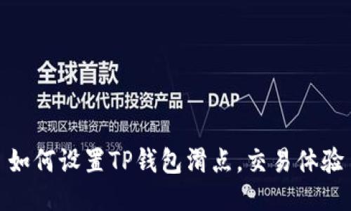 如何设置TP钱包滑点，交易体验