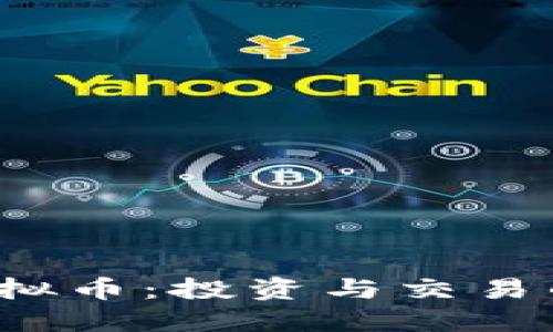 探秘VRY虚拟币：投资与交易的未来之路