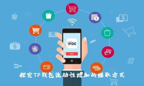 探究TP钱包流动性增加的赚取方式