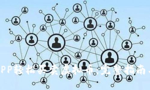 如何通过APP轻松买卖虚拟币：完整指南与实用策略