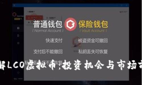 深入了解LCO虚拟币：投资机会与市场前景分析