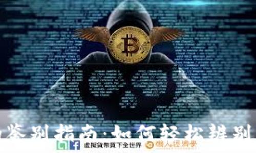   
TP钱包真伪鉴别指南：如何轻松辨别真假TP钱包