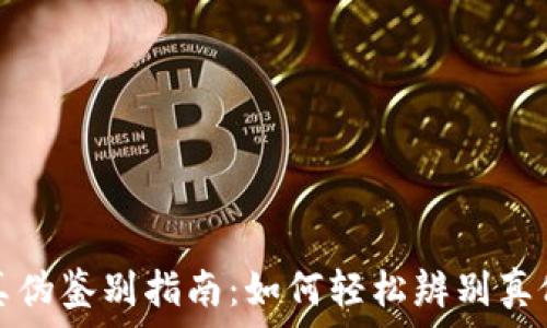   
TP钱包真伪鉴别指南：如何轻松辨别真假TP钱包