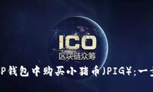 如何在TP钱包中购买小猪币（PIG）：一步步指南