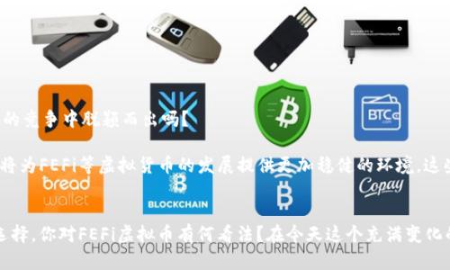 揭开FEFi虚拟币的神秘面纱：投资的未来与风险

FEFi虚拟币, 加密货币, 数字资产, 投资策略/guanjianci

一、FEFi虚拟币简介
在当今这个数字化飞速发展的时代，虚拟货币的崛起无疑是一个热门话题。FEFi虚拟币，作为一种新兴的加密货币，正在越来越多的投资者中引起关注。你是否听说过FEFi？它真的是未来投资的好选择吗？

FEFi虚拟币在加密货币市场中的出现具有重要的意义，尤其针对去中心化金融（DeFi）领域。随着区块链技术的不断演进，FEFi不仅仅是一种数字资产，它还蕴含着去中心化的理念，让每个人都有机会参与到金融市场中，获取收益。

二、FEFi的背景与发展
FEFi虚拟币的开发背景与去中心化金融密切相关。去中心化金融的发展将传统金融服务与区块链技术结合，为用户提供没有中介的平台。在这个平台上，用户可以自由进行借贷、交易、投资等操作。不少人可能会问：为什么要选择去中心化的金融服务？答案非常简单，去中心化的形式让个人更能掌控自己的资产，也能规避一些传统金融体系中的风险和不透明性。

三、FEFi虚拟币的优势
FEFi虚拟币的优势主要体现在以下几个方面：
ul
    listrong透明性：/strong基于区块链技术，所有交易都被记录在链上，透明可查，无法篡改。/li
    listrong去中心化：/strong没有中央机构控制，用户可以直接进行交易和投资，保护个人资产的同时提高交易的安全性。/li
    listrong高流动性：/strong由于其在多个交易平台的支持，FEFi的流动性相对较高，用户可以随时进行交易。/li
    listrong低费用：/strong与传统金融交易相比，FEFi的交易费用往往较低，适合各类投资者。/li
/ul
然而，优势并不意味着没有风险。对FEFi虚拟币的投资者来说，理解其潜在的市场波动和技术风险显得尤为重要。你是否意识到了这些潜在挑战？

四、投资FEFi的风险
就像任何投资一样，投资FEFi也存在一定的风险。以下是一些主要风险：
ul
    listrong市场波动：/strong虚拟货币市场变化极快，价格大幅波动时有发生。投资者需具备良好的风险承受能力。/li
    listrong技术风险：/strong尽管区块链技术非常安全，但系统漏洞或黑客攻击仍然可能导致资产损失。/li
    listrong法律风险：/strong在不同国家和地区，虚拟货币的法律地位和监管政策不尽相同，可能影响其市场表现。/li
/ul
你有没有考虑过这些风险？在决策之前，充分了解每一种潜在的风险是必要的。

五、如何投资FEFi虚拟币
如果你决定投资FEFi虚拟币，以下是一些建议供你参考：

ul
    listrong做足功课：/strong在投资之前，深入研究FEFi的白皮书、团队背景以及市场表现，确保你对它有足够的了解。/li
    listrong选择安全的钱包：/strong存储虚拟货币的安全性至关重要，选择信誉良好的数字钱包来保护你的资产。/li
    listrong分散投资：/strong避免将所有资金都投入到单一的虚拟币中，分散投资可以降低风险。/li
    listrong跟踪市场动态：/strong密切关注虚拟货币市场的动态，灵活调整自己的投资策略。/li
/ul

六、未来展望
FEFi虚拟币在未来的发展前景备受瞩目。随着更多人对去中心化金融的认知提升，FEFi可能成为推动金融市场变革的重要力量。你认为FEFi能在加密货币的竞争中脱颖而出吗？

行业专家预测，随着金融科技的发展和用户接受度的提升，FEFi的应用场景将会不断拓展，未来可能与传统金融结合得更加紧密。同时，监管政策的完善也将为FEFi等虚拟货币的发展提供更加稳健的环境。这些变化都预示着FEFi或许会走出一条更为广阔的发展之路。

七、结论
总之，FEFi虚拟币作为一种新兴的投资品种，具有其独特的优势和潜在风险。希望本文能帮助你更加全面地认识FEFi，并在日后的投资中做出更为明智的选择。你对FEFi虚拟币有何看法？在今天这个充满变化的金融时代，做出明智的投资决策是至关重要的。不要忘了，投资是一个不断学习和适应的过程。祝你在投资之路上一路顺风。