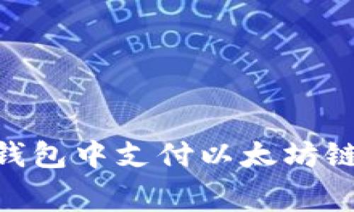 如何在TP钱包中支付以太坊链的Gas费？