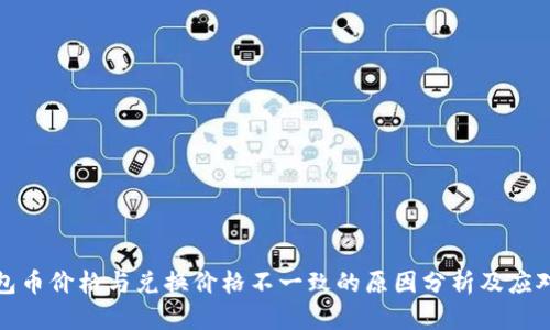 TP钱包币价格与兑换价格不一致的原因分析及应对策略