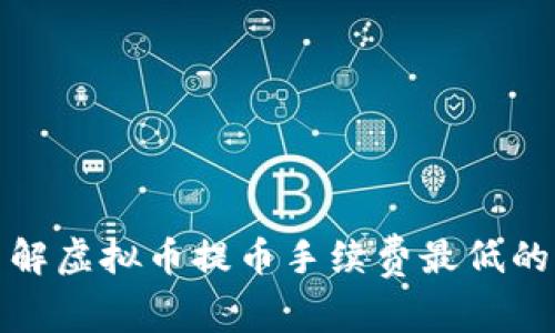 一文带你了解虚拟币提币手续费最低的平台及策略