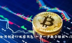 如何创建TP观察钱包：一步