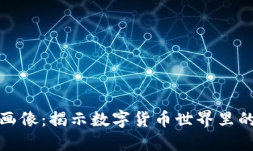 虚拟币用户画像：揭示数字货币世界里的投资者风貌