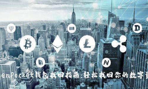 TokenPocket钱包找回指南：轻松找回你的数字资产