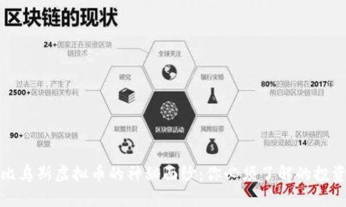 揭开莫比乌斯虚拟币的神秘面纱：你必须了解的投资新趋势
