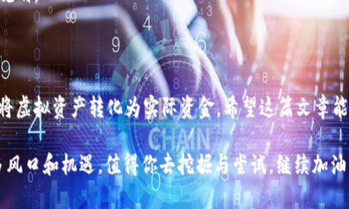 虚拟币操作提现到支付宝：一步一步教你如何安全高效完成

虚拟币提现, 支付宝, 操作流程, 安全性/guanjianci

在如今这个数字化快速发展的时代，虚拟货币已成为投资理财的新选择，逐渐走入大众视野。你是不是也想过用虚拟币进行投资，却苦于不知道如何将其提现到支付宝？了解这一操作的流程与注意事项，将非常有助于你的虚拟货币投资之路。

什么是虚拟币？

虚拟币，又称数字货币，是一种基于区块链技术的加密货币。比特币、以太坊等是其中最知名的几种。虚拟币的特殊之处在于，它们不像传统货币那样由中央银行发行，而是依靠网络中的每一个参与者共同维护。你是否也曾思考过虚拟币的未来发展，它会取代传统货币吗？

为什么要将虚拟币提现到支付宝？

对于很多投资者来说，虚拟币最吸引人的地方在于其潜在的高回报。然而，拥有虚拟币并不意味着你能直接使用其进行消费或支付。将虚拟币提现到支付宝，一方面可以将虚拟资产转化为实际资金，另一方面也能让你更方便地进行日常消费。

想象一下，当你在超市购物、支付账单或进行其他日常开支时，支付宝成为你最常用的支付工具。把虚拟币提现到支付宝，不就能让你更灵活地运用这些资金了吗？

虚拟币提现到支付宝的基本流程

下面，我们将详细介绍如何安全高效地将虚拟币提现到支付宝。整个过程可以分为几个步骤：

h41. 注册并实名认证平台账号/h4

首先，你需要选择一个可靠的虚拟币交易平台，比如火币、币安等。在平台注册后，一般需要进行实名认证。这一步是非常关键的，确保你的交易安全与合规。

h42. 将虚拟币转入交易平台/h4

完成注册和实名认证后，你需要将手中的虚拟币转入交易平台。在交易平台上，每种虚拟币都有对应的充值地址。确认无误后，将虚拟币发送至该地址，稍等片刻，资金便会到账。

h43. 选择提现方式/h4

当你的账户中有了足够的资金后，就可以选择提现方式。要将虚拟币提现至支付宝，通常需要将虚拟币先转换为法定货币（如人民币）。在交易平台上，选择合适的交易对，如BTC/USDT，进行交易。

h44. 提现到支付宝/h4

成功卖出虚拟币后，你的账户中将会出现相应的人民币余额。在交易平台的提现功能中，选择提现到支付宝。输入你的支付宝账号，以及提现金额，确认无误后进行提交。平台会在一定时间内将资金打入你的支付宝账户。

提现过程中的注意事项

虽然上述步骤看起来相对简单，但在实际操作中，很多用户都容易犯错。你是不是也曾因为着急而遗漏重要步骤，从而造成损失呢？这里有几个注意事项供你参考：

h41. 选择正规平台/h4

在选择交易平台时，一定要谨慎。确保该平台具备合法资质，查看过往用户评价，尽量避免选择不靠谱的平台。

h42. 确认交易费用/h4

不同平台的交易手续费可能存在差异，一定要事先了解清楚，以免在提现时导致不必要的损失。

h43. 保留好交易记录/h4

每次交易后，都建议将相关记录保存好。这不仅方便日后查账，也能在出现问题时找寻解决方案。

h44. 注意提现时间/h4

不同平台的提现处理时间不同，有些可能即时到账，有些则需要等待数小时。提前了解这些信息，避免不必要的焦虑。

常见问题解答

许多用户在进行虚拟币提现时，常有一些疑问，我们将收集整理几个常见问题，为你解答疑虑。

h41. 虚拟币提现是否安全？/h4

如果你选择了正规的平台并采取了必要的安全措施，那么提现过程相对是安全的。然而，网络环境复杂，始终保持警惕是非常必要的。

h42. 提现到账时间通常多久？/h4

这依赖于所选择的平台和支付宝的处理速度，一般在1小时到48小时内。如果长时间未到账，可以咨询平台客服进行核查。

h43. 提现是否会涉及税费？/h4

根据各国法律法规，虚拟货币的提现或交易可能会涉及到一定的税费。需了解所在地区的相关政策，以做好资金规划。

总结

将虚拟币提现到支付宝似乎是一个操作繁琐的过程，但只要掌握正确的方法，关注必要的安全性，你就可以轻松将虚拟资产转化为实际资金。希望这篇文章能够帮助你顺利完成提现操作，让你的虚拟币投资之路更加顺畅。

在探索虚拟币的过程中，你有没有发现更深层的机会和挑战呢？未来，随着数字货币的不断发展，可能会出现更多风口和机遇，值得你去挖掘与尝试。继续加油，祝你投资顺利！