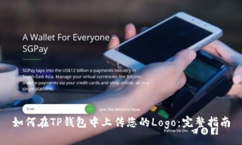 如何在TP钱包中上传您的Logo：完整指南