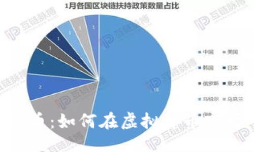 设计

深入了解ZIL币：如何在虚拟货币市场中获得成功
