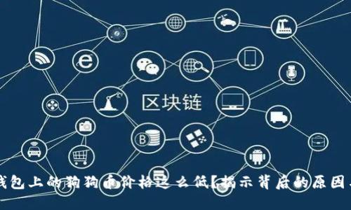 为什么TP钱包上的狗狗币价格这么低？揭示背后的原因与未来走势