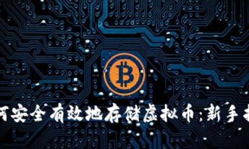 如何安全有效地存储虚拟币：新手指南