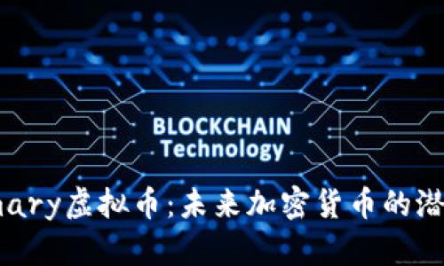 深入了解Primary虚拟币：未来加密货币的潜力和投资机会