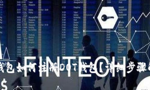 TP钱包如何注册DOT钱包？详细步骤解析