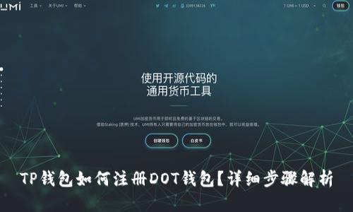 TP钱包如何注册DOT钱包？详细步骤解析