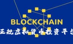 十大正规虚拟货币投资平