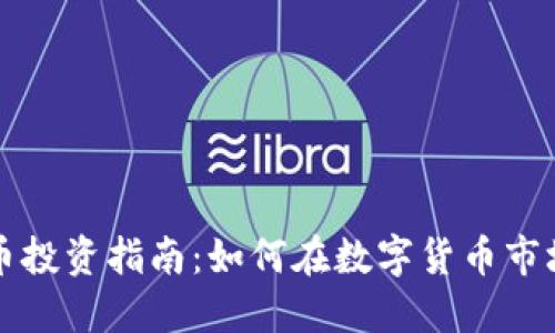秦皇岛虚拟币投资指南：如何在数字货币市场中脱颖而出