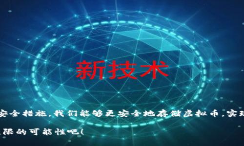 虚拟币怎么存钱包里的钱呢？全面解析虚拟货币存储的最佳选择

虚拟币, 钱包, 存储, 投资/guanjianci

一、什么是虚拟币钱包？

随着数字经济的快速发展，越来越多的人开始接触虚拟币（如比特币、以太坊等）这一新兴的投资方式。而在投资虚拟币之前，了解和使用虚拟币钱包是至关重要的。那么，首先我们要问，什么是虚拟币钱包呢？

虚拟币钱包是用于存储、发送和接收虚拟货币的工具。它的功能类似于我们的银行账户，但不同的是，虚拟币钱包不受传统金融机构的控制，它可以保证用户对自己资产的完全控制。

二、虚拟币钱包的类型

想要把虚拟币存入钱包，首先需要知道不同类型的钱包，选择最适合自己的方式。钱包一般分为三大类：热钱包、冷钱包和纸钱包。

h41. 热钱包/h4

热钱包是指连接到互联网的钱包，诸如交易所提供的钱包或软件钱包。它们方便快捷，适合频繁交易的用户。但是，热钱包的安全性相对较低，因为它们暴露在互联网的风险中，你是不是也觉得有点担心？

h42. 冷钱包/h4

冷钱包是指不与互联网连接的钱包，例如硬件钱包和离线钱包。这种钱包的安全性更高，因为它们不容易受到黑客攻击，非常适合长期存储大额资产。想象一下，如果你将一笔不菲的资产存放在冷钱包中，心里一定会觉得更加踏实吧？

h43. 纸钱包/h4

纸钱包是一种将私钥和公钥打印在纸上的存储方式，这种方法也被视为一种冷存储。然而，纸钱包容易损坏或丢失，适合技术熟练的用户使用。

三、如何将虚拟币存入钱包

一旦选择好适合的钱包类型，接下来就是如何将虚拟币存入钱包的问题了。以下步骤可以帮助你顺利完成这一过程：

h41. 创建钱包/h4

首先，你需要创建一个虚拟币钱包。对于热钱包，你只需在交易所注册账户或下载相应的钱包应用；而对于冷钱包，你需要购买硬件钱包，并按照说明进行设置。

h42. 获取钱包地址/h4

创建完钱包后，你会获得一个唯一的钱包地址。这是一串字母和数字组合，类似于银行账户的账号。你需要妥善保存这个地址，不要泄露给陌生人。

h43. 发送虚拟币到钱包/h4

在收款方输入你的钱包地址后，便可将虚拟币发送到你的钱包中。确认无误后，点击发送，就能完成转账操作。

四、存储虚拟币的注意事项

存储虚拟币并非绝对安全，要确保资产不被盗取或丢失，需要注意以下几点：

h41. 保护私钥/h4

私钥是你访问钱包和数字资产的“钥匙”，一定要妥善保护。切勿将私钥存放在不安全的地方，也不要轻易分享给他人。

h42. 使用双重身份验证/h4

对于热钱包，建议启用双重身份验证功能，这样即使有人获取了你的账号密码，也无法轻易进入你的账户。

h43. 定期备份/h4

无论是热钱包还是冷钱包，都要定期备份。在硬件钱包中，通常会提供助记词，务必将其妥善保管，因为丢失助记词或私钥将永久性地失去对资产的控制。

五、常见问题解答

在存储虚拟币的过程中，很多人会有一些共性的问题。下面我们来解答一些常见疑问。

h41. 虚拟币存储安全吗？/h4

安全性取决于钱包类型和用户的保护措施。冷钱包的安全性较高，但热钱包因操作便捷而更加易于使用，安全性相对较低。

h42. 如果我忘记私钥怎么办？/h4

遗憾的是，一旦私钥丢失，你将无法找回钱包中的虚拟币。这也是为什么我们强调保护私钥等信息的重要性。

h43. 如何判断虚拟币的安全性？/h4

可以从多个方面来判断虚拟币的安全性，如项目团队的背景、社区的活跃程度、技术实现的成熟度等。

六、总结与展望

随着虚拟币市场的不断发展，越来越多的人开始关注如何存储和管理自己的数字资产。通过使用合适的虚拟币钱包，以及采取必要的安全措施，我们能够更安全地存储虚拟币，实现我们的投资目标。同时，随着技术的不断进步，钱包的安全性和便捷性也将不断提升。你是不是也希望能更好地管理你的虚拟资产呢？

在未来，虚拟币的发展将进一步影响全球经济，你是否已经做好了迎接这一变化的准备？让我们一起在这个数字化的时代中，去探索无限的可能性吧！