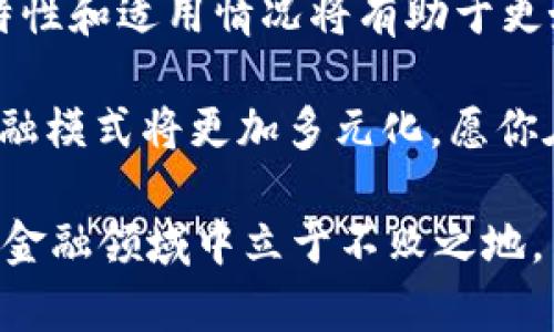   虚拟币钱包互转指南：如何选择与操作！ / 

 guanjianci 虚拟币钱包, 加密货币, 钱包互转, 数字资产管理 /guanjianci 

一、虚拟币钱包的基本概念
在现代金融科技的不断发展中，虚拟币已经成为了许多人投资与交易的重要手段。而虚拟币的存储方式主要依赖于钱包。你是不是也听说过虚拟币钱包？如果你刚入门，对它的了解可能还不够深入。简而言之，虚拟币钱包是一种数字钱包，旨在存储、发送和接收各种加密货币。

尽管在名称上“钱包”让人到实物的钱包，但虚拟币钱包的运作原理则大相径庭。它并不直接存储虚拟货币，而是维护和管理与特定加密货币相关的私钥和公钥。了解这些基本概念后，我们来看看虚拟币钱包种类繁多，会不会让你感到难以选择呢？

二、虚拟币钱包的种类
不同类型的虚拟币钱包具有各自的特点和适用场景。主要可以分为以下几类：

ul
    listrong热钱包（在线钱包）：/strong因连接互联网，提供便捷的访问方式。但安全性相对较低。/li
    listrong冷钱包（离线钱包）：/strong安全性高，但使用时不方便，适合长期持有。/li
    listrong纸钱包： /strong以纸质形式存储私钥和公钥，防止黑客攻击，但易于丢失。/li
    listrong硬件钱包： /strong专用设备存储加密货币，安全性高，但成本较高。/li
/ul

你是否会在选择时感到困惑？每种钱包都有其适用的场景和用户需求。例如，如果你是长线投资者，或许更倾向于使用冷钱包；而如果你频繁交易，那热钱包则是你的不二选择。

三、虚拟币钱包之间互转的可能性
了解了虚拟币钱包的种类后，接下来的问题就是：不同类型的钱包之间可以互转吗？答案是，通常情况下是可以的。

例如，假设你在一个热钱包中持有比特币，想要将其转移到你的硬件钱包中。你只需要在热钱包中发送比特币到硬件钱包对应的地址即可。这个过程就像我们在银行之间转账，只不过这里涉及的是区块链上的交易，而非传统银行的转账方式。

四、互转过程中的注意事项
虽然虚拟币钱包之间的互转是可行的，但在实际操作中，有几个注意点需要考虑：

ul
    listrong地址准确性：/strong在发送之前，请确保输入正确的接收地址。错误的地址可能导致资金永久丢失。你是不是曾经因为打错字母而后悔过呢？/li
    listrong网络费用：/strong每次转账都可能需要支付一定的网络费用，费用的高低取决于网络的拥堵情况。提前了解相关信息可以帮助你节省成本。/li
    listrong处理时间：/strong区块链网络的处理时间也是一个需要关注的因素。不同的币种和钱包可能会有不同的确认时间。/li
    listrong安全性：/strong永远使用可信赖的钱包，确保你的私钥安全。如果你的冷钱包在连接互联网时被泄露，就会面临巨大风险。/li
/ul

五、提高互转效率的小技巧
你希望在虚拟币的钱包互转中提高效率吗？这里有一些小技巧可以帮助你：

ul
    listrong集成管理工具：/strong使用一些集成管理工具，可以帮助你在多个钱包之间进行快速操作。/li
    listrong批量操作：/strong有些平台支持批量发送，对频繁更新资产是一个很好的选择。/li
    listrong及时关注行情：/strong对加密货币的行情保持敏感，在适合的时候进行转账，会提升你的收益率。/li
/ul

六、总结与思考
虚拟币钱包之间的互转虽然可行，但在实际操作中，需要进行周全的考虑和准备。对于每一位持币者来说，了解各种钱包的特性和适用情况将有助于更好地管理自己的资产。

总之，你是否认同：在这虚拟货币市场上，选择合适的钱包和理解互转流程，是每一个投资者都应该重视的基本功？未来的金融模式将更加多元化，愿你在虚拟币的世界中游刃有余，掌握属于自己的财富密码！

希望这篇文章能够帮助你更深入地理解虚拟币钱包的互转，再次提醒，一定要保持对安全性的重视，帮助自己在这个新兴的金融领域中立于不败之地。