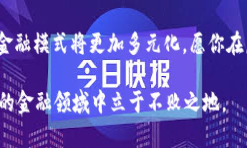   虚拟币钱包互转指南：如何选择与操作！ / 

 guanjianci 虚拟币钱包, 加密货币, 钱包互转, 数字资产管理 /guanjianci 

一、虚拟币钱包的基本概念
在现代金融科技的不断发展中，虚拟币已经成为了许多人投资与交易的重要手段。而虚拟币的存储方式主要依赖于钱包。你是不是也听说过虚拟币钱包？如果你刚入门，对它的了解可能还不够深入。简而言之，虚拟币钱包是一种数字钱包，旨在存储、发送和接收各种加密货币。

尽管在名称上“钱包”让人到实物的钱包，但虚拟币钱包的运作原理则大相径庭。它并不直接存储虚拟货币，而是维护和管理与特定加密货币相关的私钥和公钥。了解这些基本概念后，我们来看看虚拟币钱包种类繁多，会不会让你感到难以选择呢？

二、虚拟币钱包的种类
不同类型的虚拟币钱包具有各自的特点和适用场景。主要可以分为以下几类：

ul
    listrong热钱包（在线钱包）：/strong因连接互联网，提供便捷的访问方式。但安全性相对较低。/li
    listrong冷钱包（离线钱包）：/strong安全性高，但使用时不方便，适合长期持有。/li
    listrong纸钱包： /strong以纸质形式存储私钥和公钥，防止黑客攻击，但易于丢失。/li
    listrong硬件钱包： /strong专用设备存储加密货币，安全性高，但成本较高。/li
/ul

你是否会在选择时感到困惑？每种钱包都有其适用的场景和用户需求。例如，如果你是长线投资者，或许更倾向于使用冷钱包；而如果你频繁交易，那热钱包则是你的不二选择。

三、虚拟币钱包之间互转的可能性
了解了虚拟币钱包的种类后，接下来的问题就是：不同类型的钱包之间可以互转吗？答案是，通常情况下是可以的。

例如，假设你在一个热钱包中持有比特币，想要将其转移到你的硬件钱包中。你只需要在热钱包中发送比特币到硬件钱包对应的地址即可。这个过程就像我们在银行之间转账，只不过这里涉及的是区块链上的交易，而非传统银行的转账方式。

四、互转过程中的注意事项
虽然虚拟币钱包之间的互转是可行的，但在实际操作中，有几个注意点需要考虑：

ul
    listrong地址准确性：/strong在发送之前，请确保输入正确的接收地址。错误的地址可能导致资金永久丢失。你是不是曾经因为打错字母而后悔过呢？/li
    listrong网络费用：/strong每次转账都可能需要支付一定的网络费用，费用的高低取决于网络的拥堵情况。提前了解相关信息可以帮助你节省成本。/li
    listrong处理时间：/strong区块链网络的处理时间也是一个需要关注的因素。不同的币种和钱包可能会有不同的确认时间。/li
    listrong安全性：/strong永远使用可信赖的钱包，确保你的私钥安全。如果你的冷钱包在连接互联网时被泄露，就会面临巨大风险。/li
/ul

五、提高互转效率的小技巧
你希望在虚拟币的钱包互转中提高效率吗？这里有一些小技巧可以帮助你：

ul
    listrong集成管理工具：/strong使用一些集成管理工具，可以帮助你在多个钱包之间进行快速操作。/li
    listrong批量操作：/strong有些平台支持批量发送，对频繁更新资产是一个很好的选择。/li
    listrong及时关注行情：/strong对加密货币的行情保持敏感，在适合的时候进行转账，会提升你的收益率。/li
/ul

六、总结与思考
虚拟币钱包之间的互转虽然可行，但在实际操作中，需要进行周全的考虑和准备。对于每一位持币者来说，了解各种钱包的特性和适用情况将有助于更好地管理自己的资产。

总之，你是否认同：在这虚拟货币市场上，选择合适的钱包和理解互转流程，是每一个投资者都应该重视的基本功？未来的金融模式将更加多元化，愿你在虚拟币的世界中游刃有余，掌握属于自己的财富密码！

希望这篇文章能够帮助你更深入地理解虚拟币钱包的互转，再次提醒，一定要保持对安全性的重视，帮助自己在这个新兴的金融领域中立于不败之地。