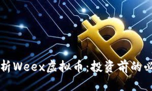 深入解析Weex虚拟币：投资前的必看指南