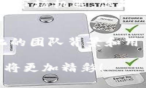 tp钱包创始人是哪个国家的？/t

TP钱包, 钱包创始人, 加密货币钱包, 区块链技术/guanjianci

引言
在加密货币迅速发展的今天，各种各样的数字钱包应运而生，而TP钱包则是其中一款备受关注的产品。那么，TP钱包的创始人究竟是来自哪个国家？这个问题不仅关乎钱包本身的可靠性、背后的团队实力，还有可能影响到用户对该产品的信任程度。开篇我们就来揭开TP钱包创始人的神秘面纱，带您深入了解这款钱包的背景。

TP钱包的诞生历程
TP钱包，作为一款数字货币钱包，致力于为用户提供安全、便捷的加密货币管理服务。钱包不仅支持多种主流币种的储存和交易，还具备去中心化的特性，以保护用户的资产安全。TP钱包自推出以来，便受到加密货币爱好者的热捧。你是不是也曾在朋友的推荐下尝试过这款钱包？

创始人的身份揭秘
经过深入调查，我们得知TP钱包的创始人是来自中国的团队。这个国家在区块链技术和加密货币领域的发展可谓相当迅猛。据不完全统计，中国目前在全球区块链项目中占据相当大的份额，许多创新型企业不断涌现。TP钱包的创始团队也正是依托这样的环境而迅速成长起来的。

团队的多元化背景
尽管TP钱包的创始人来自中国，但该团队却拥有多元化的背景。团队成员中有技术专家、金融分析师以及区块链领域的创业者，无论是从技术研发还是市场推广，他们都拥有丰富的经验。这种多样性使得TP钱包从多个角度进行思考和创新，从而为用户提供更有价值的服务。

TP钱包的技术与安全性
谈及TP钱包，不得不提的便是其背后的技术实力。为了确保用户资产的安全性，TP钱包采用了多重加密技术，增强了用户的隐私保护。众所周知，加密货币行业的信息安全问题尤为突出，有许多钱包由于技术薄弱而遭受攻击，导致用户损失惨重。而 TP钱包通过自身强大的技术团队和不断的技术更新，努力为用户筑起了一道安全防线。

用户体验与社区建设
TP钱包不仅重视技术本身，还非常注重用户体验。团队会定期组织用户反馈活动，了解用户在使用过程中的实际需求。这样的做法不仅可以帮助提升产品的用户体验，还可以增强用户的粘性。是否有朋友曾向你分享过他们在TP钱包的使用体验呢？

市场定位与竞争优势
在如今竞争激烈的数字钱包市场，TP钱包凭借自身的特点而不断壮大。首先，在用户界面的设计上，TP钱包十分直观，便于新手用户上手。其次，则是其强大的安全保障体系，为用户提供了额外的安全感。此外，TP钱包还支持多种语言版本，致力于为全球用户服务。这些优势使TP钱包在市场中脱颖而出，吸引了大量用户的关注和使用。

未来展望与挑战
面对未来，TP钱包的创始团队仍然将继续致力于提升产品的功能和用户的体验。随着区块链技术的不断发展和加密货币的日益普及，TP钱包也在不断探索新的市场机遇。但是，随着市场的扩大，竞争也将愈加激烈，TP钱包需要不断创新以维持其市场地位。你是否期待这款数字钱包的未来？

总结
通过对TP钱包的深入了解，我们不仅知晓了其创始人来自中国，还对其背后的团队、技术以及市场策略有了全面的认识。TP钱包凭借其稳固的技术基础、多元化的团队背景和用户协作的能力，已在数字钱包市场中取得了一定的成功。展望未来，我们期待TP钱包在不断探索中取得更大的发展，为全球用户提供更加出色的服务。

希望通过本文的分享，能够激发大家对TP钱包及其创始人的兴趣，你是否也有意愿进一步了解这款产品呢？让我们共同见证数字货币时代的到来，相信未来必将更加精彩！